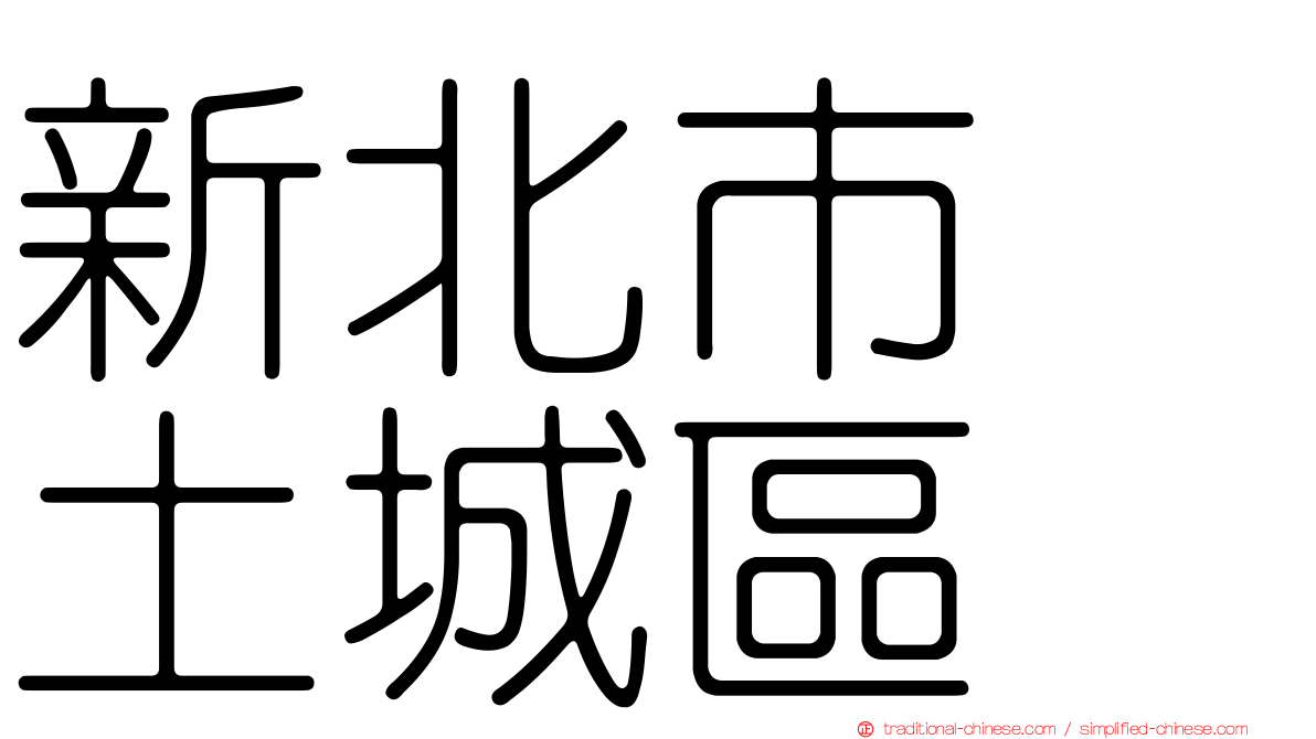 新北市　土城區